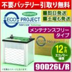 90D26L/90D26R 〈メンテナンスフリー〉エコプロジェクトバッテリー (1年補償) 原材:ACDelco/日立/BOSCH/他