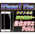 液晶保護フィルム ガラスフィルム 保護フィルム iPhone フィルム iPhone7 Plus チタン合金 3D 強化ガラスフィルム 全4色