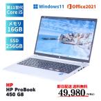 即配 良品 16Gメモリ 11世代Corei5 スタイリッシュPC HP ProBook 450 G8 i5-1135G7 16G 256G 15.6FHD Win11 Office2021 ノートパソコン