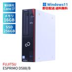 即配 省スペース Corei7パワフルモデル メモリ16Gメモリ ESPRIMO D588/B i7-9700 メモリ16G SSD256G DVD Office Windows11 デスクトップパソコン LCD追加可