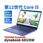 東芝 dynabook G83/HU 第11世代 i5 16GB 256GB dynabook G ダイナブック 東芝 2022年快速モデル 11世代Corei5 G83/HU