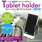 スマホホルダー タブレットホルダー 自転車 バイク オートバイ マウント ハンドル スマートフォン ナビ iphone GALAXY Xperia