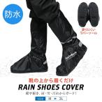 レインシューズカバー シューズカバー 防水 雨 靴カバー 雨用 足 カバー バイク 滑り止め ロング 大きめ