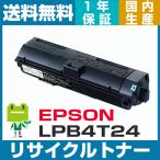 ショッピングリサイクル エプソン LPB4T24 ETカートリッジ  即納品 リサイクルトナー EPSON LP-S180D LP-S180DN LP-S280DN LP-S380DN