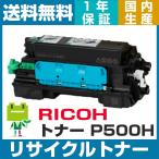 RICOH トナー P500H リサイクルトナー