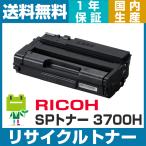 RICOH SP トナーカートリッジ 3700H リサイクル トナー IPSiO SP 3700 3700SF 対応