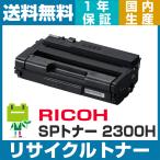 RICOH SP トナーカートリッジ 2300H 即納OK  SP2300H リサイクル トナー SP 2300L 2300FSL 対応