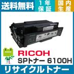 リコー Ricoh IPSIO SP トナー 6100H リサ