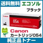 キヤノン Canon カートリッジ054 CRG054 ブラック 純正 トナーカートリッジ