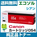 ショッピングcanon キヤノン Canon カートリッジ054 CRG054 シアン 純正 トナーカートリッジ