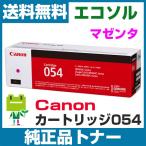 キヤノン Canon カートリッジ054 CRG054 マゼンタ 純正 トナーカートリッジ