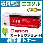 キヤノン Canon カートリッジ054H CRG054H イエロー 純正 トナーカートリッジ
