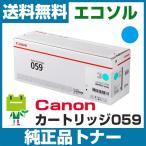 ショッピングcanon キヤノン Canon カートリッジ059 CRG059 シアン 純正 トナーカートリッジ