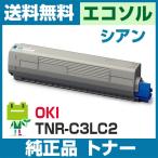 OKI TNR-C3LC2 シアン 純正トナーカートリッジ