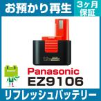 EZ9106 パナソニック Panasonic 電動工具用バッテリー リフレッシュ（純正品お預かり再生/セル交換）