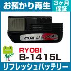 B-1415L リョービ RYOBI 電動工具用バッテリー リフレッシュ（純正品お預かり再生/セル交換）