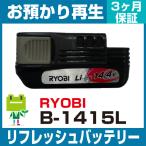  Ryobi RYOBI электроинструмент B-1415L аккумулятор восстановленный ( оригинальный товар . хранение воспроизведение / cell замена )