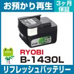 リョービ RYOBI B-1430L 電動工具用バッテリー リフレッシュ【純正品お預かり再生/セル交換】