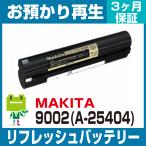  Makita MAKITA электроинструмент 9002(A-25404) аккумулятор восстановленный ( оригинальный товар . хранение воспроизведение / cell замена )