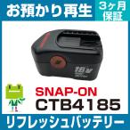 CTB4185 Snap-on  電動工具用バッテリー リフレッシュ（純正品お預かり再生/セル交換）