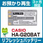 HA-G20BAT カシオ CASIO ハンディ用バッテリー リフレッシュ（純正品お預かり再生/セル交換）