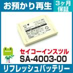 SA-4003-00 SII セイコーインスツル ハンディ用バッテリー リフレッシュ（純正品お預かり再生/セル交換）