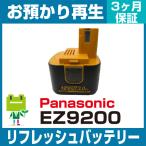 EZ9200 パナソニック Panasonic 電動工具用バッテリー リフレッシュ（純正品お預かり再生/セル交換）