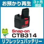 CTB314 Snap-on  電動工具用バッテリー リフレッシュ（純正品お預かり再生/セル交換）