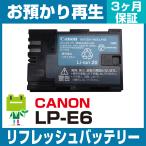 LP-E6 キヤノン CANON カメラ用バッテリー リフレッシュ（純正品お預かり再生/セル交換）