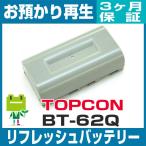 BT-62Q トプコン測量機用バッテリー リフレッシュ再生
