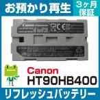 HT90HB400 キヤノン CANON ハンディ用バッテリー リフレッシュ（純正品お預かり再生/セル交換）