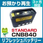  стандартный STANDERD рация CNB840 аккумулятор восстановленный ( оригинальный товар . хранение воспроизведение / cell замена )