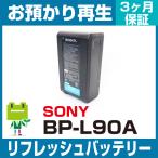 ソニー SONY 業務用カメラ BP-L90Aバッ�