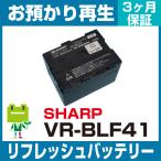 VR-BLF41 シャープ SHARP ビデオカメラ用バッテリー リフレッシュ（純正品お預かり再生/ ...