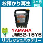 JWB2-15Y6 ヤマハ YAMAHA 介護用品用バッテリー リフレッシュ（純正品お預かり再生/セル交換）