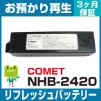 NHB-2420 コメット COMET ストロボ用バッテリー リフレッシュ（純正品お預かり再生/セル交換）