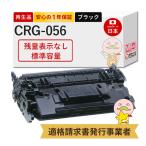 CRG-056 Canon キャノン 用 リサイクルトナー 通常容量 ブラック ( 黒 ) 1個 【残量表示なし】 トナーカートリッジ056 Satera LBP321 / Satera LBP322i LBP321