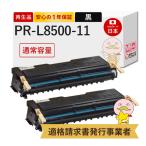 PR-L8500-11 NEC ( 日本電気 ) 用 リサイクルトナー ブラック ( 黒 ) 通常容量 2本セット EPカートリッジ PR-L8500-11 PR-L8450N PR-L8500N PR-L8450NW PR-L8250
