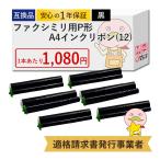 エコッテ UX-NR8G/UX-NR8GW NTT ( エヌティーティー )用 インクフィルム 黒 6個 ┃ ファクシミリ用 P形 A4インクリボン(12) P-268SDW P-268SD P-267SDW P-267SD