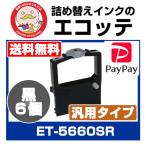 カシオ 汎用インクリボンカセット ET-5660SR 黒6個  CASIO ET-5660SR ET-5660SR2 RX55-2 RX55VA RX55VA2 BX10 BX100 BX110 BX110SV BX200 BX300 BX350R BX500