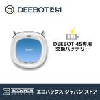 お掃除 ロボット エコバックス DEEBOT 交換用バッテリー DEEBOT 45専用｜国内正規品｜ポイント10倍実施中！