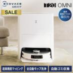 【クーポン利用で59,800円】 ロボット掃除機 水拭き両用 6000pa エコバックス DEEBOT T20 OMNI お掃除ロボ 掃除機 自動掃除機 自動ゴミ収集 お掃除ロボット