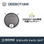 お掃除 ロボット エコバックス DEEBOT 交換用バッテリー DEEBOT DR95専用（DR95）｜国内正規品｜ポイント11倍