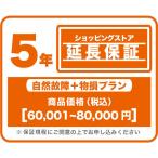 エコバックス ショッピングストア延長保証（自然故障+物損プラン）商品価格60,001円〜80,000円