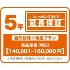 エコバックス ショッピングストア延長保証（自然故障+物損プラン）商品価格140,001円〜160,000円