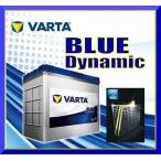 115D26R 高性能バッテリー VARTA(バルタ、ファルタ)ブルーダイナミック 充電制御車対応 (適合 65D26R 70D26R 75D26R 80D26R 85D26R 90D26R)