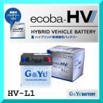 50系 プリウス (ZVW50 ZVW51 ZVW55 ZVW52) C-HR (ZYX10) ハイブリッド車用補機バッテリー (純正 345LN1-MF に適合) G&Yuバッテリー (品番 HV-L1)