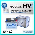 ノアHV ヴォクシーHV エスクァイアHV などに適合 ハイブリッド車用補機バッテリー (純正 LN2 L2 に適合) G＆Yuバッテリー エコバシリーズ (品番 HV-L2)