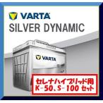 日産 セレナ バッテリー 2個 セット K-50、S-100 のセット(セレナハイブリッド向け) VARTA アイドリングストップ車用(純正K-42とS-95に適合、C26系 C27系)