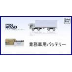 N-120E41R/R3　Panasonic パナソニック 業務車両用バッテリーPRO ROAD プロロード (互換品 GS YUASA ジーエスユアサ PRX-120E41R)